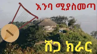 Ethiopia ሆድ ሚበላ እንባ ሚያስመጣ የጀግኖች ክራር ትዝታ Best New Ethiopian Traditional Kirar Tizta Music 