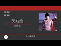 梁詠琪 Gigi Leung - 灰姑娘 [歌詞同步/粵拼字幕][Jyutping Lyrics]