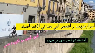 خبايا و اسرار فلورنسا   استكشاف المعاليم الشهيرة في فلورنسا عاصمة الفن و الثقافة    الجزء الثالث دندنها