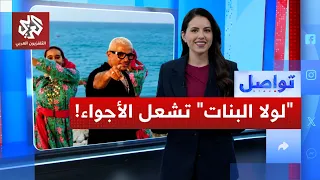 عمرو دياب يقلب الطاولة على منتقديه بسبب  لولا البنات    ما القصة    تواصل دندنها