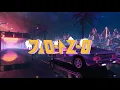 [𝐌𝐕] 김아름(𝐊𝐢𝐦 𝐀𝐫𝐞𝐮𝐦) - 드라이브 (𝐃𝐫𝐢𝐯𝐞)