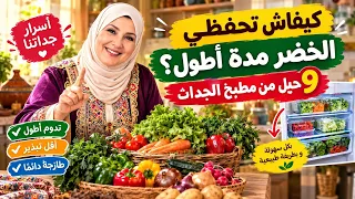 كيفاش تحفظي الخضرة مدة أطول بلا ما تفسد       حيل من مطبخ الجد ات دندنها