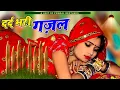 Download Lagu दर्द भरी गजल !💝 छोड़कर ही जाना था तो जिंदगी मे आया क्यों 💝 Sanjana Nagar Gajal 2025 #gazal #sadsong