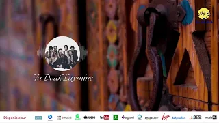 Jil Jilala Ya Douk Laymine يا دوك اللايمين من أجمل أغاني جيل جيلالة  Jil Jilala Ya Douk Laymine يا دوك اللايمين من أجمل أغاني جيل جيلالة