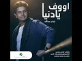 Ouf Ya Denya - Turki Abdullah