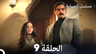 FULL HD Arabic Dubbed مسلسل الحمامة الحلقة 9  FULL HD Arabic Dubbed مسلسل الحمامة الحلقة 9