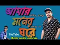 Download Lagu আমার মনের ঘরে শুধু তুমি আছো মিশে,,,  amar moner gore tumi sodo aco mise,,,