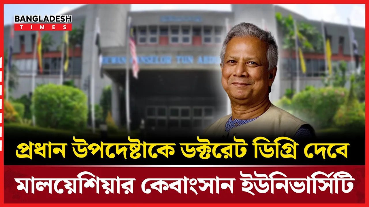 মালয়েশিয়ার বিশ্ববিদ্যালয় থেকে সম্মানসূচক ডক্টরেট পাচ্ছেন প্রধান উপদেষ্টা