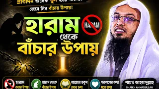 How to Avoid Haram | Sheikh Ahmadullah Waz