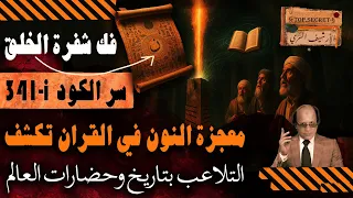 تسريب مخطوطة فرعونيه تكشف لغز النون في القرآن وعلاقته بنهاية الكون سر الرقم I343 شفرة الخلق 