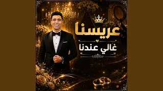 عريسنا غالي عندنا دندنها