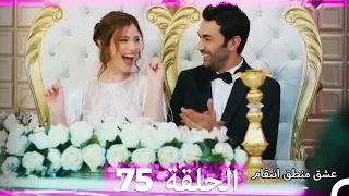 75 عشق منطق انتقام Eishq Mantiq Antiqam Arabic Dubbed 