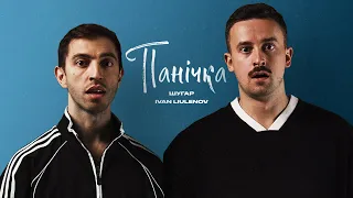 Шугар, IVAN LIULENOV - Панічка (mood video)