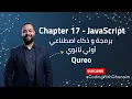 Chapter 17 JavaScript Revision Types Arrays Qureo ICT
