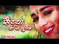 Lagu सैंय्या जी से चुपके | माधुरी दीक्षित | अनिल कपूर | Beta | HD Lyrical | Hit of 90s | Saiyya Jee Se