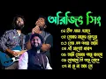Lagu Arijit Singh Bengali Jukebox 🎶 | অরিজিৎ সিং এর সেরা ১০ টি বাংলা গান একসাথে শুনুন