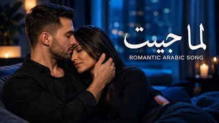 خل ي عشقنا يعيش   أغنية حب رومانسية عربية                                        دندنها
