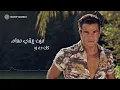 Amr Diab - Alby Etmannah (Official Lyric Video) | (عمرو دياب - قلبي أتمناه (كلمات