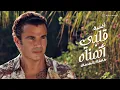 Lagu Amr Diab - Alby Etmannah (Official Lyric Video) | (عمرو دياب - قلبي أتمناه (كلمات