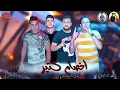 مهرجان اخصام كتير | بيكا - ميسره - توزيع فيجو الدخلاوي  2019