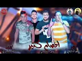 Download Lagu مهرجان اخصام كتير | بيكا - ميسره - توزيع فيجو الدخلاوي  2019