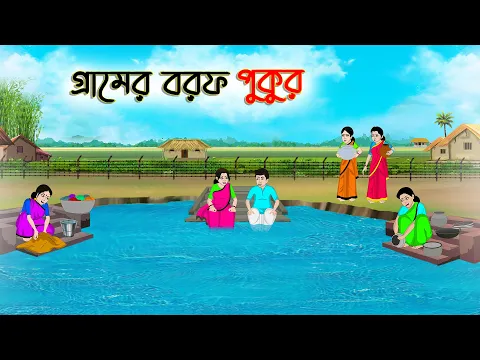 Download MP3 গ্রামের বরফ পুকুর | Bengali Moral Stories Cartoon | Bangla Golpo | Thakumar Jhuli | Golden Stories