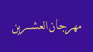 مهرجان العشرين 