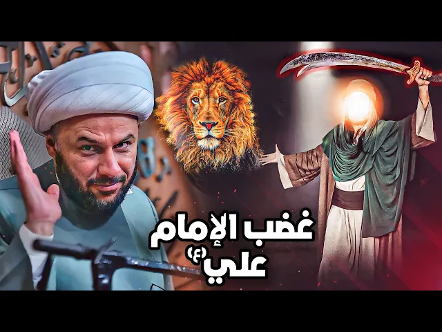 الامام علي يغضب بسبب عزيمه في دولته | الشيخ زمان الحسناوي
