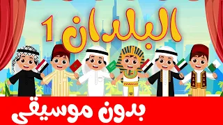 أغنية البلدان 1 بدون موسيقى أناشيد وأغاني أطفال باللغة العربية 
