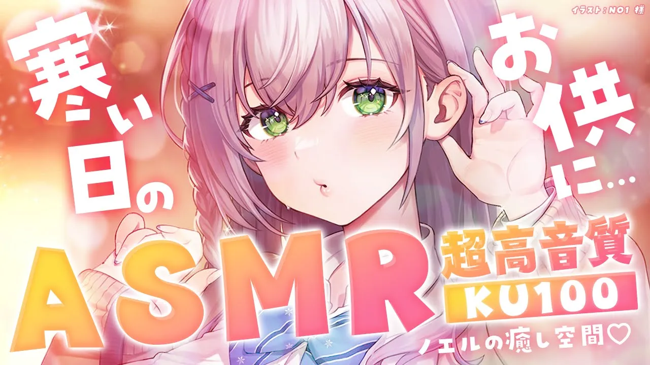 【ASMR／KU100】寒い日はポカポカお耳のリラクゼーション?Ear Cleaning/Ear Massage/Sleep Whispering✨【白銀ノエル/ホロライブ】