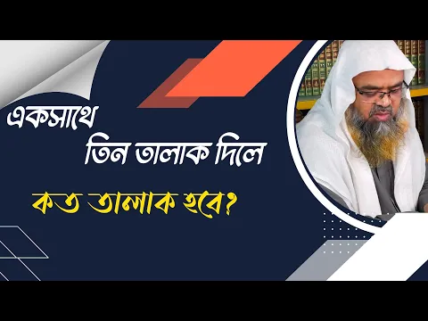 প্রশ্ন : একসাথে তিন তালাক দিলে কত তালাক হবে?