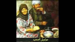 موال صعيدي حزين جدا أكثر من رائع 