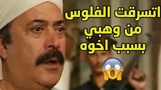 وهبي وقع فورطة كبيرة واتسرقت منه الفلوس بسبب افعال اخوه مقطع من مسلسل الضوء الشارد  وهبي وقع فورطة كبيرة واتسرقت منه الفلوس بسبب افعال اخوه مقطع من مسلسل الضوء الشارد