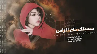 سميتك تاج الراس   سميتك روحي   اغاني طرب      ترند التيك توك   مطلوبه اكثر شيء  دندنها