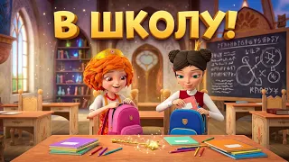 Царевны 👑 Как собраться в школу? 🎒 Сборник мультфильмов