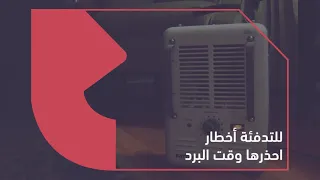 احذر الدفايات وقت البرد  احذر الدفايات وقت البرد