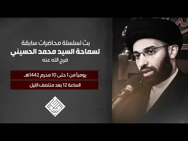 سماحة السيد محمد الحسيني | ليلة ٣ من محرم
