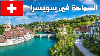 جمال الطبيعة في سويسرا :: 🇨🇭| The beauty of nature in Switzerland