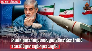 អាមេរិកព្រមានវាយប្រហារសម្លាប់មេដឹកនាំសំខាន់ៗអ៊ីរ៉ង់ខណៈអ៊ីរ៉ង់ព្រមានប្រើអាវុធនុយក្លេអ៊ែរ