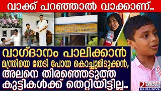 വാഗ്ദാനം പാലിക്കാൻ വിദ്യഭ്യാസമന്ത്രിയുടെ അടുത്ത് പോയ നാലാംക്ലാസുകാരൻ.. Alan | veliparamb school