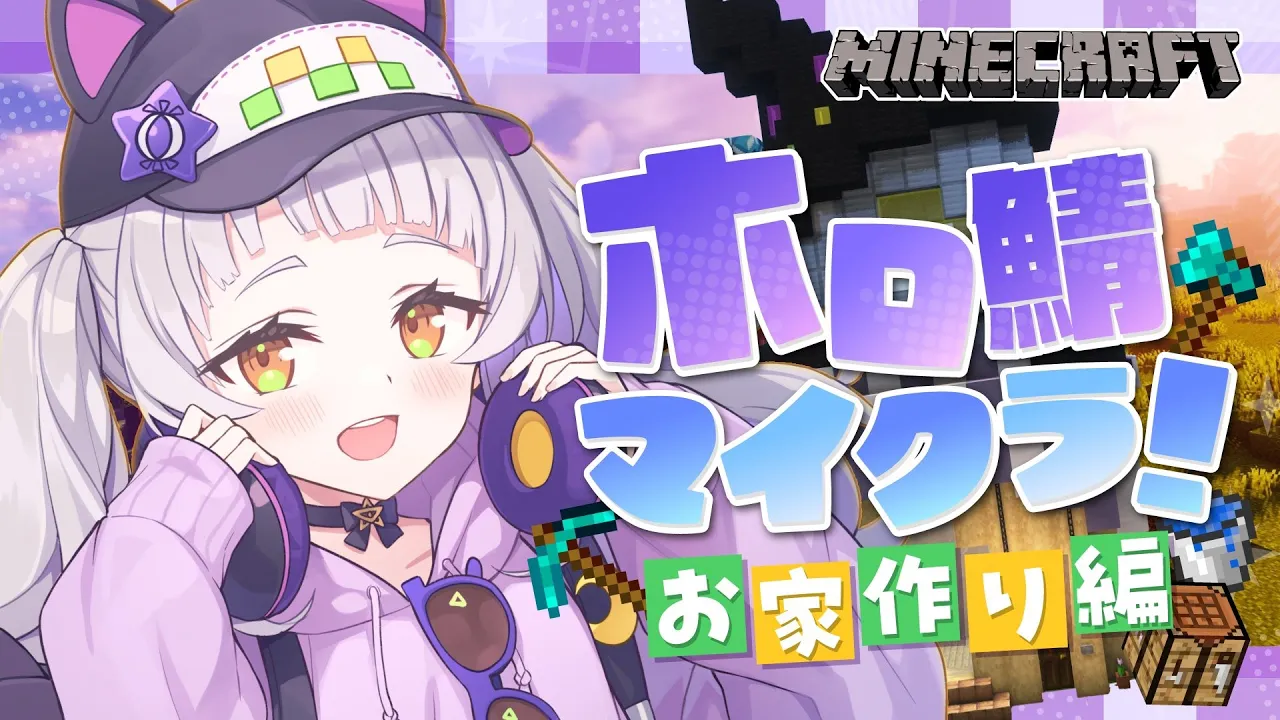 【Minecraft】ホロ鯖で今日もゆるりとお家作り！！【ホロライブ/紫咲シオン】