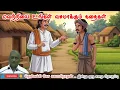 Download Lagu நேரத்தை வீணடிக்காதீர்கள் |மன அழுத்தம் நீங்கி கவலைகள் மறந்து தூங்க | Thenkachi Ko Swaminathan Stories