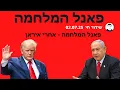 Download Lagu פאנל המלחמה - איראן - מה עושים עכשיו?