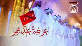 عرضة عيد شمر كلمات فارس الصلفيق آداء محمد الصالح  عرضة عيد شمر كلمات فارس الصلفيق آداء محمد الصالح