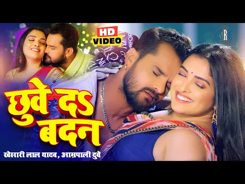 Download MP3 #VIDEO #Khesari Lal Yadav #Aamrapali Dubey | छुवे दs बदन | Bhojpuri Song | Bhojpuri Gana