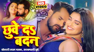 Download #VIDEO #Khesari Lal Yadav #Aamrapali Dubey | छुवे दs बदन | Bhojpuri Song | Bhojpuri Gana MP3