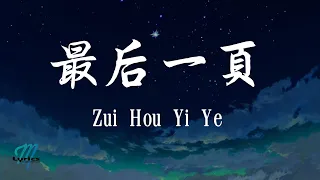 Download Wang Ze Ke 王澤科 - Zui Hou Yi Ye 最后一页 Lyrics 歌词 Pinyin/English Translation (動態歌詞) MP3