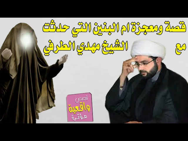 ⁣قصة ومعجزة ام البنين عليها السلام والشيخ مهدي الطرفي - اسمعه هاي القصة واطلب حاجتك من ام البنين