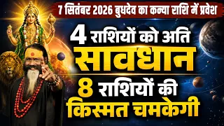 7 सितंबर 2026 बुधदेव का कन्या राशि में प्रवेश 4 राशियों को अति सावधान 8 राशियों की किस्मत चमकेगी