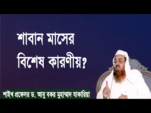 প্রশ্ন-১০৩ : শাবান মাসের বিশেষ কারণীয়? শাইখ প্রফেসর ড. আবু বকর মুহাম্মাদ যাকারিয়া